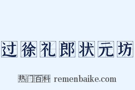 过徐礼郎状元坊是什么意思的图片